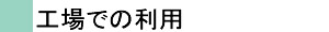 工場での利用