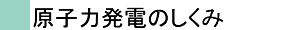 原子力発電のしくみ