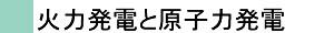 火力発電と原子力発電