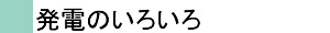 発電のいろいろ