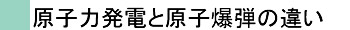 原子力発電と原子爆弾の違い