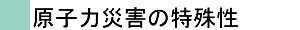 原子力防災の特殊性