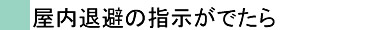 屋内退避の指示がでたら