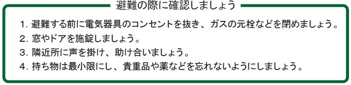 避難の際に確認しましょう