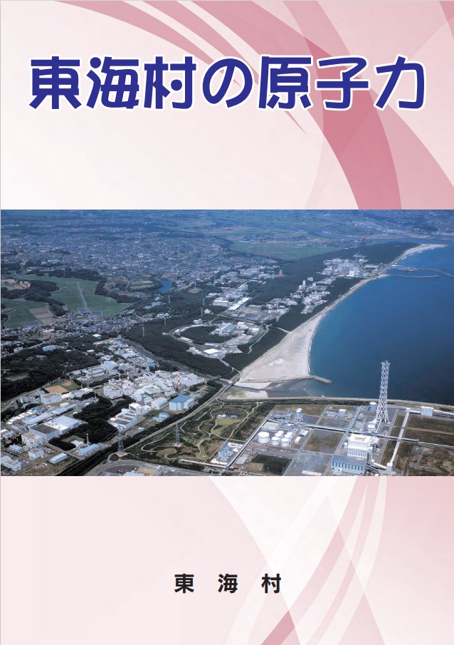 「東海村の原子力」冊子