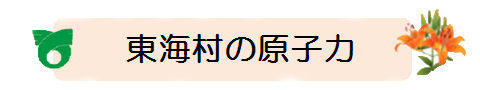 東海村の原子力