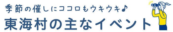 東海村の主なイベント