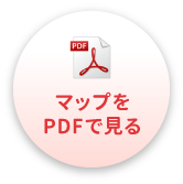 マップをPDFで見る