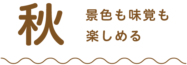 秋　景色も味覚も楽しめる