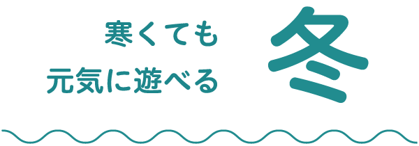 冬　寒くても元気に遊べる