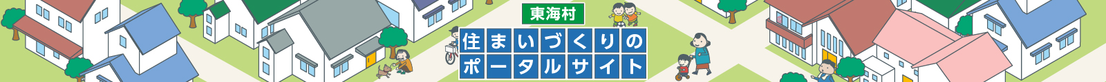 東海村 安心・安全な 住まいづくり