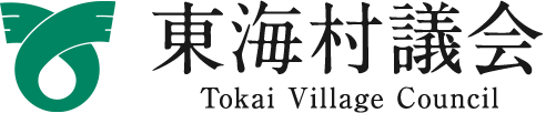 東海村議会 Tokai Village Council