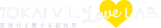 TOKAI VIL.Love LAB. 東海村を愛する研究所